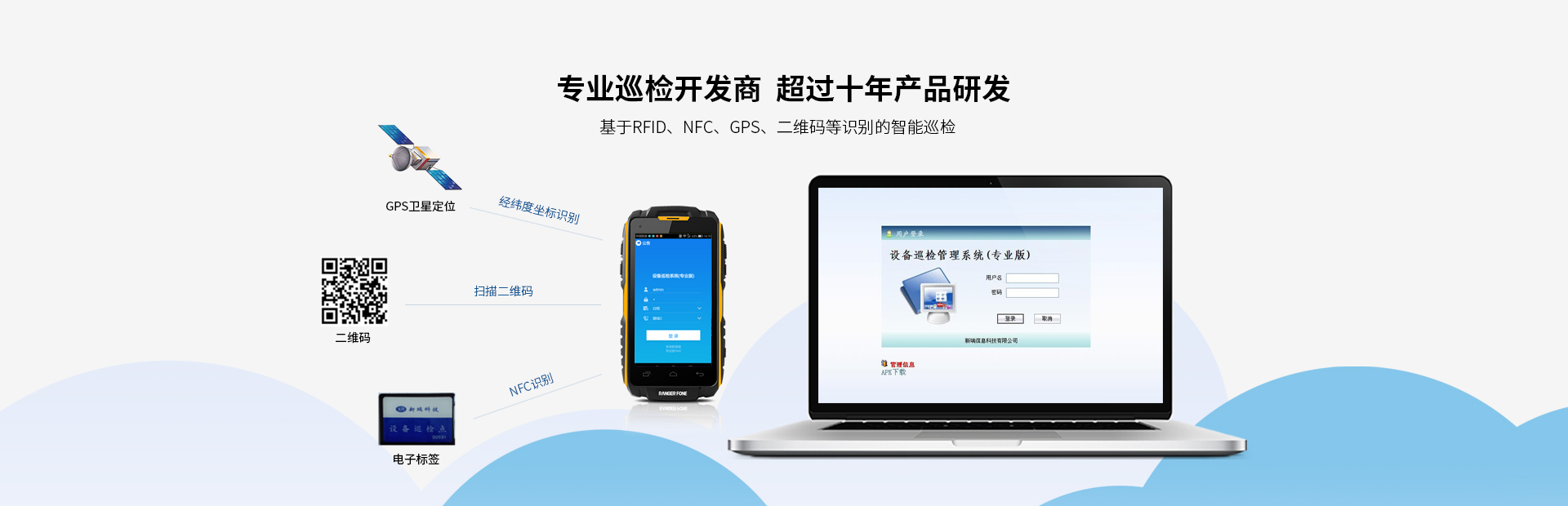 我司產(chǎn)品廣泛應(yīng)用于發(fā)電廠(chǎng)的設(shè)備點(diǎn)巡檢管理；化工、鋼鐵等行業(yè)的設(shè)備巡檢；鐵路、城市、油氣管線(xiàn)等線(xiàn)路巡檢行業(yè)。